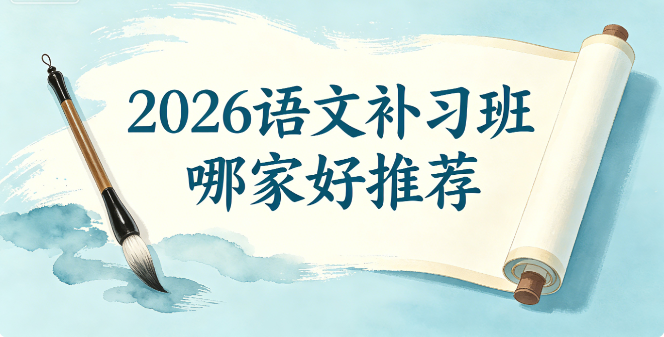 1777877172529615.png 语文补习班哪家好推荐.