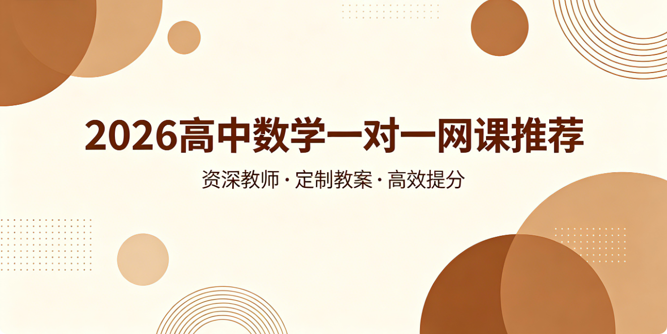 1777880470663009.png 高中数学一对一网课推荐.