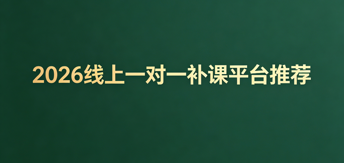 1777881783502081.png 线上一对一补课平台推荐.