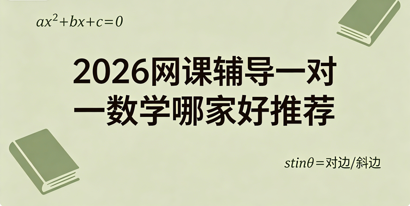 1777967698895634.png 网课辅导一对一数学哪家好推荐1.