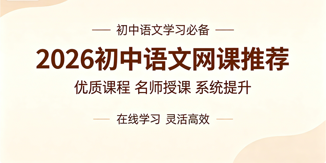 1777968154245081.png 初中语文网课推荐.