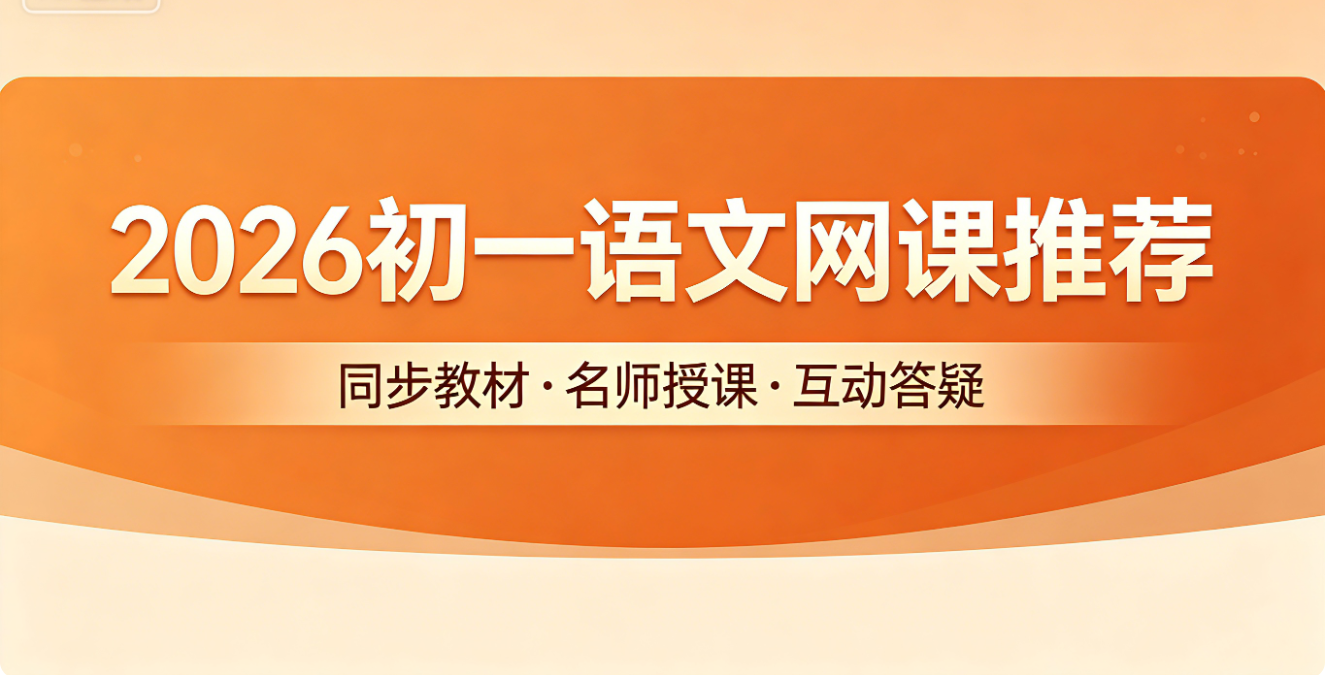 1777969475701685.png 初一语文网课推荐.