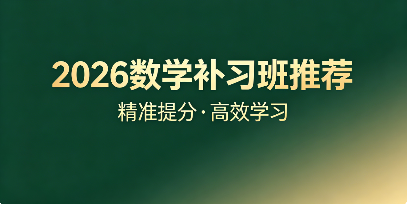 1777973231608074.png 数学补习班推荐.