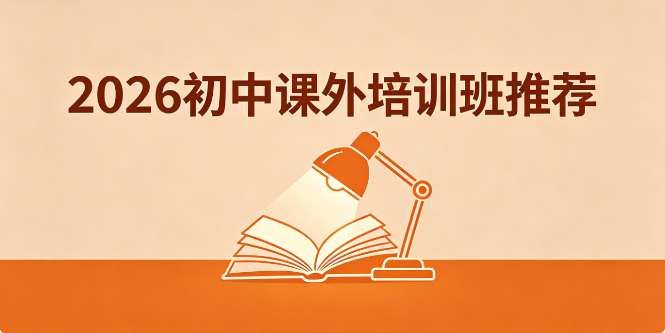 初中课外培训班推荐.