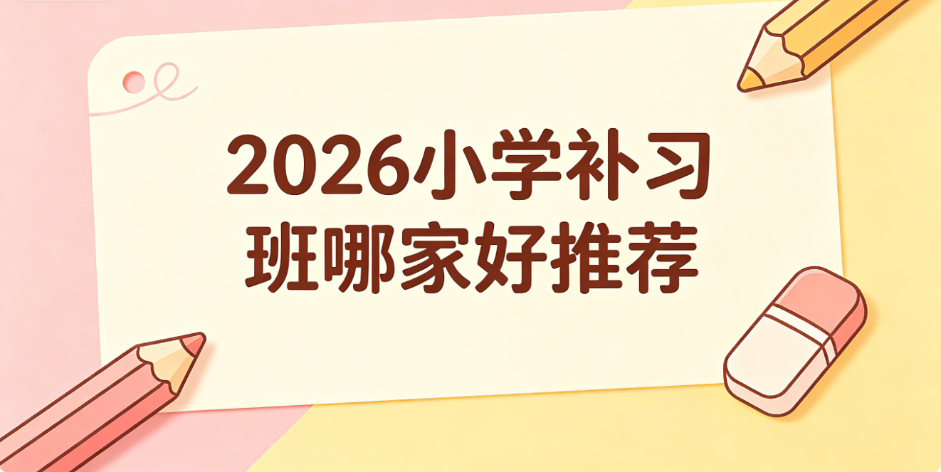 小学补习班哪家好推荐.