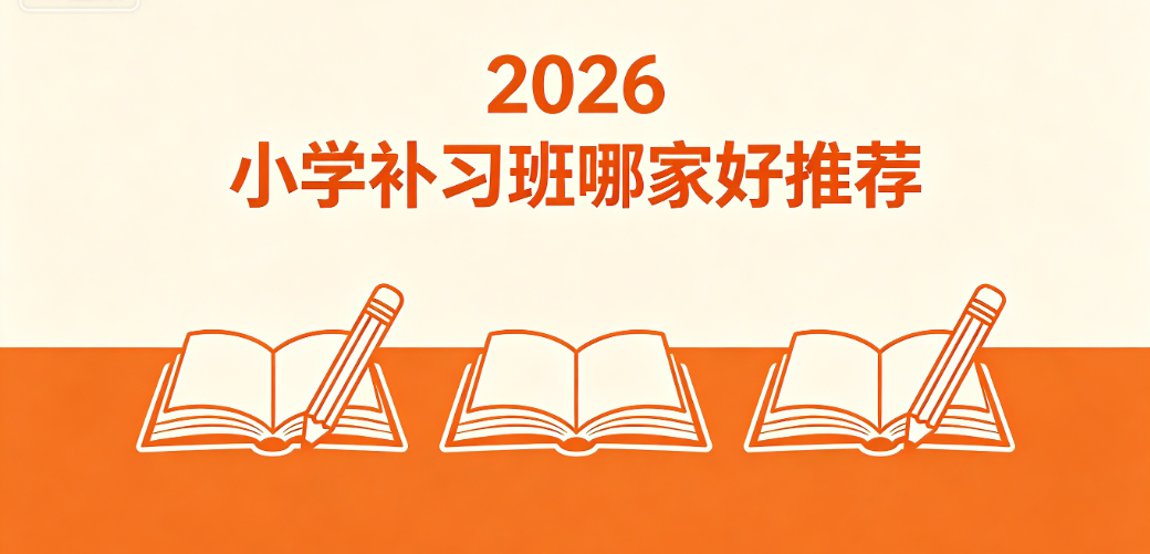 1778666138281788.png 2026 小学补习班哪家好推荐.